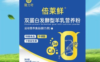 倍莱鲜双蛋白发酵型羊乳营养粉，营养双补更全面