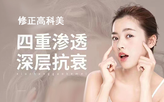 修正高科美