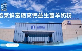 隆力奇倍莱鲜羊奶粉，产品工艺和科技标准