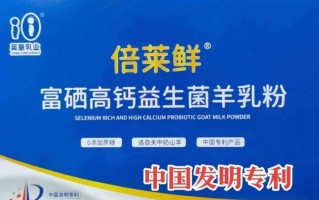 倍莱鲜发酵型羊乳粉，重新诠释健康新定义